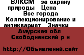 1.1) ВЛКСМ - за охрану природы › Цена ­ 590 - Все города Коллекционирование и антиквариат » Значки   . Амурская обл.,Свободненский р-н